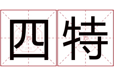 四特名字寓意