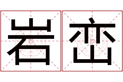 岩峦名字寓意 岩峦名字寓意
