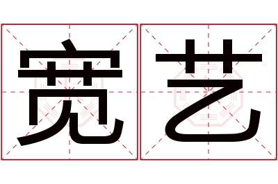 宽艺名字寓意 宽艺名字寓意