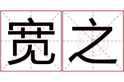 宽之名字寓意