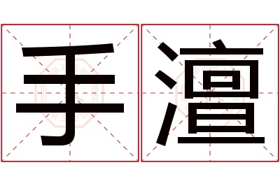手澶名字寓意 手澶名字寓意
