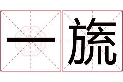 一旒名字寓意