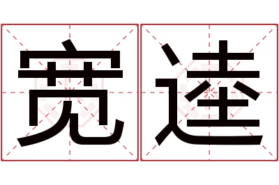 宽逵名字寓意