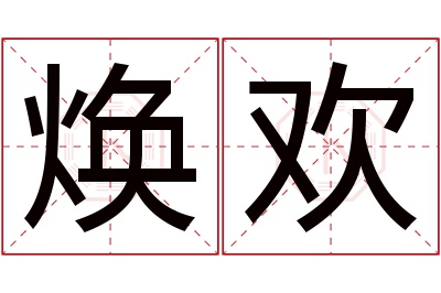 焕欢名字寓意