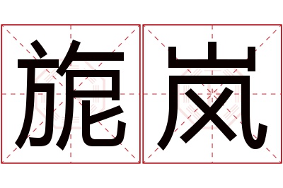 旎岚名字寓意