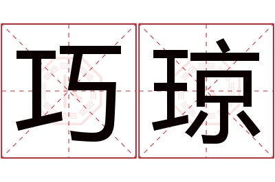 巧琼名字寓意 巧琼名字寓意