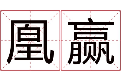 凰赢名字寓意 凰赢名字寓意