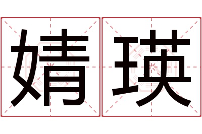 婧瑛名字寓意