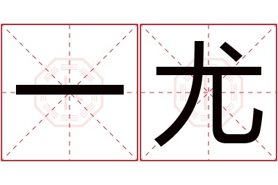 一尤名字寓意