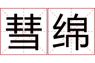 彗绵名字寓意