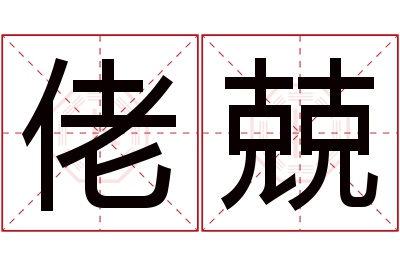 佬兢名字寓意 佬兢名字寓意