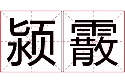 颍霰名字寓意 颍霰名字寓意