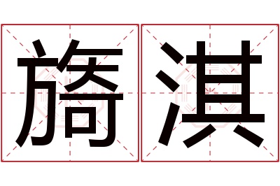 旖淇名字寓意