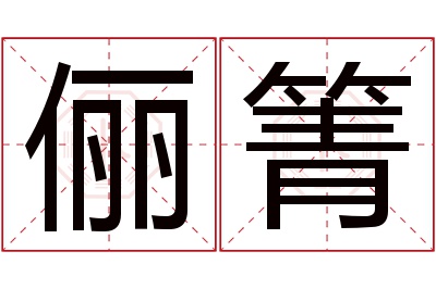 俪箐名字寓意