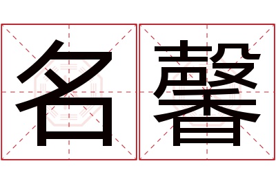 名馨名字寓意 名馨名字寓意