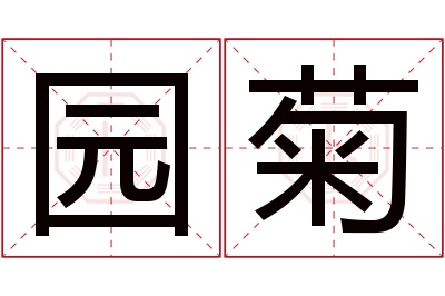 园菊名字寓意 园菊名字寓意