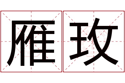 雁玫名字寓意