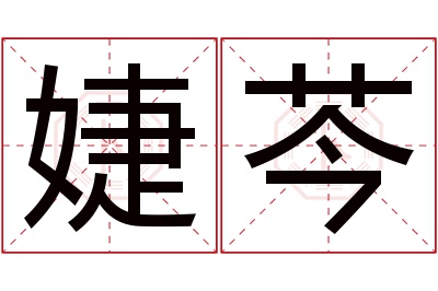 婕芩名字寓意 婕芩名字寓意