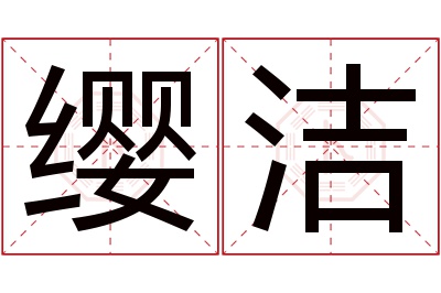 缨洁名字寓意