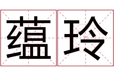 蕴玲名字寓意