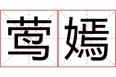 莺嫣名字寓意