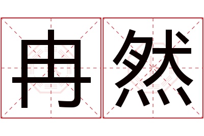 冉然名字寓意