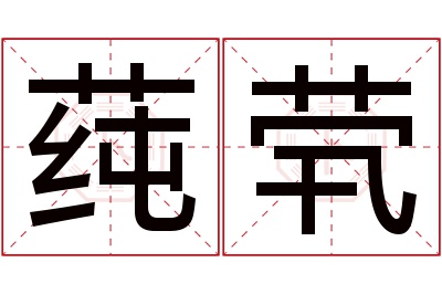 莼茕名字寓意