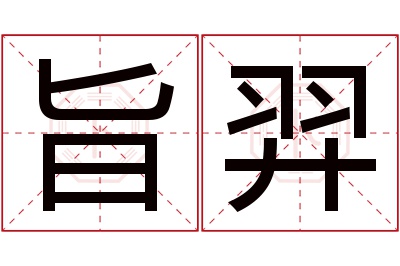 旨羿名字寓意