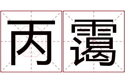 丙霭名字寓意