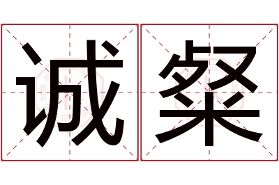 诚粲名字寓意