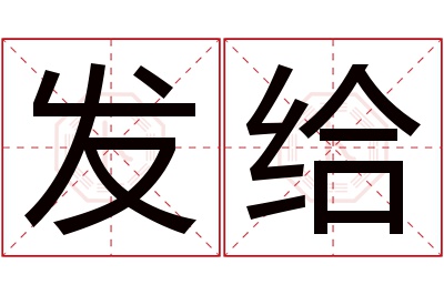 发给名字寓意 发给名字寓意