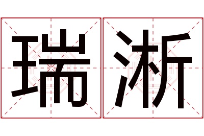 瑞淅名字寓意