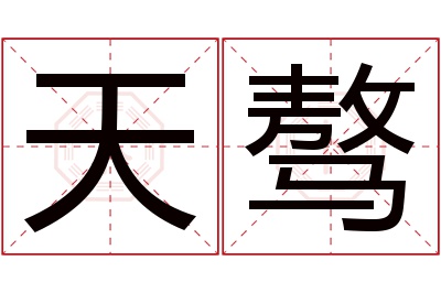 天骜名字寓意