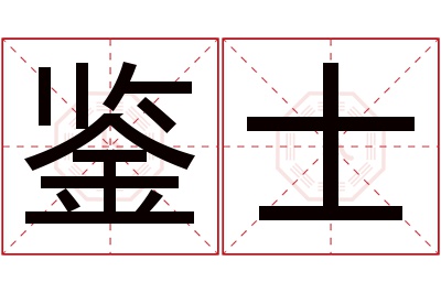 鉴士名字寓意