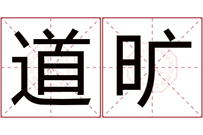 道旷名字寓意