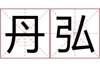 丹弘名字寓意 丹弘名字寓意