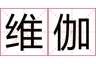 维伽名字寓意 维伽名字寓意