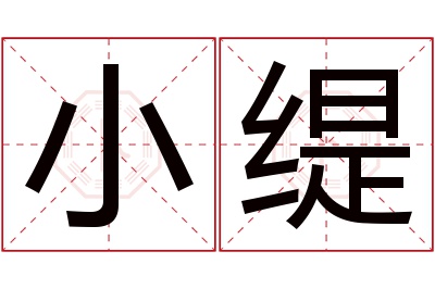 小缇名字寓意