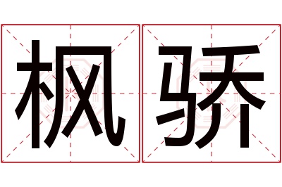 枫骄名字寓意