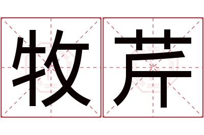 牧芹名字寓意