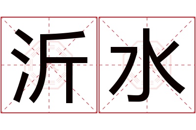 沂水名字寓意 沂水名字寓意
