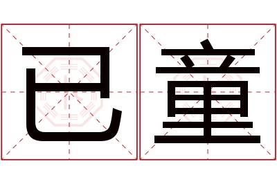 已童名字寓意 已童名字寓意
