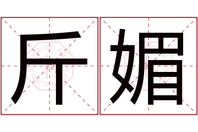 斤媚名字寓意