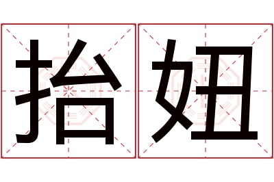 抬妞名字寓意 抬妞名字寓意