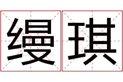缦琪名字寓意 缦琪名字寓意