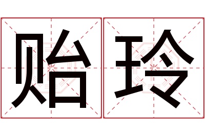 贻玲名字寓意