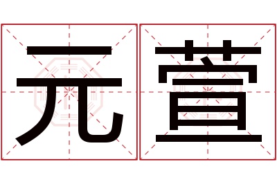 元萱名字寓意