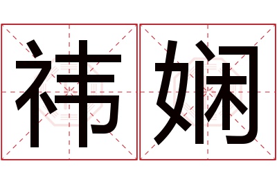 祎娴名字寓意 祎娴名字寓意