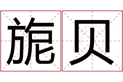旎贝名字寓意 旎贝名字寓意