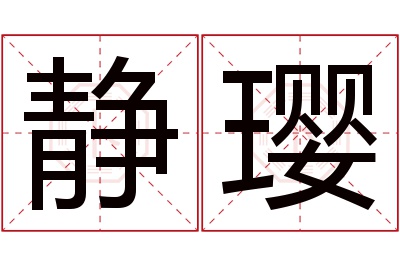 静璎名字寓意